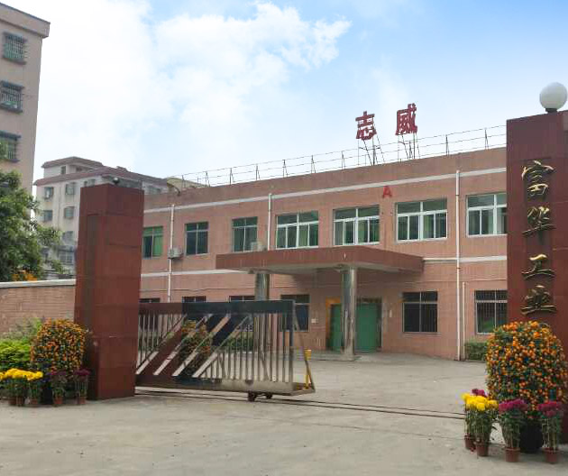 東莞市志威塑膠制品有限公司